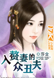 入赘妻的众丑夫[莎含