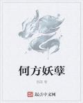 何方妖孽 下一句怎么说