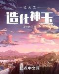 遮天之造化神玉TXT下载