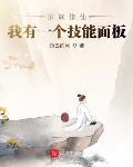 家族修仙:我有一个技能面板TXT下载
