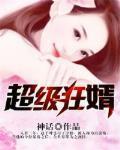 超级狂婿 柴米油盐