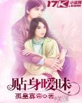 贴身暧昧女主
