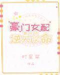 豪门女配靠花钱逆天改命