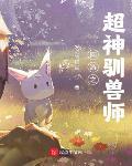 网游之超神驯兽师TXT下载