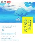 只对你有感觉