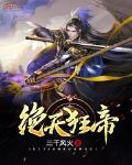 绝天狂帝