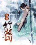 竹枝词其一和其二
