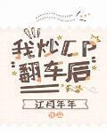 我炒CP翻车后