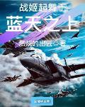 战姬起舞于蓝天之上笔趣