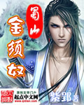 蜀山金须奴txt电子书