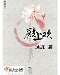 殿上欢百度云