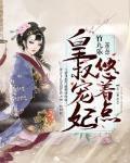 皇叔宠妃悠着点下书啦TXT