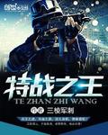 特战之王破解版内置修改器