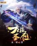 太虚圣祖免费阅读