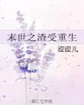 末世之渣受重生有声小说