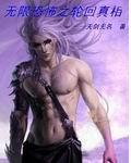 无限恐怖之轮回真相TXT下载