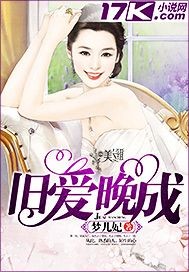 旧爱晚成苏清绾TXT下载