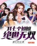 我七个姐姐绝世无双全文阅读女主