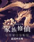 家族修仙:从御兽开始崛起笔趣阁