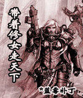 带着修真大全穿越小说