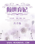 倾世弃妃月子殇