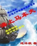 海上马车夫小说
