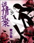 谈情说案国语版在线播放
