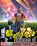 重生之炼金术师的复仇