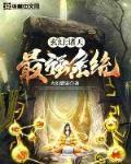玄幻:诸天最强系统免费阅读