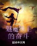 梦魔领主女主