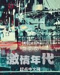 四合院:激情年代作者:鱼腥草拌饭