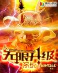 无限升级系统女主角有几个
