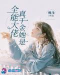 真千金她是全能大佬漫画免费下拉式