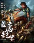 星际屠龙战士 小说