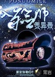 入殓师灵异事件