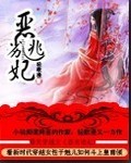 恶劣逃妃 小说