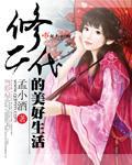 修二代的美好生活txt