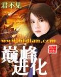 巅峰进化TXT下载后天吃白菜