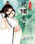 绝色王妃倾天下