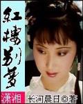红楼别梦