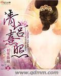 清宫熹妃全文免费阅读无弹窗