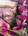 不破不灭