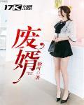 废婿林阳苏颜免费阅读无弹窗