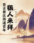 荒古禁区传道百年