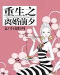 重生之离婚之前