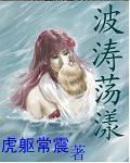 网游之波涛荡漾优书网