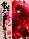 重生之毒妃无删除版网盘pdf