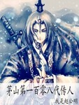 茅山第一百零八代传人 我是赵公明