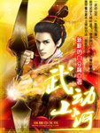 武动山河是成语吗