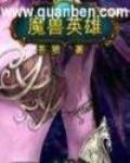 魔兽英雄